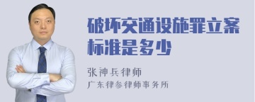 破坏交通设施罪立案标准是多少