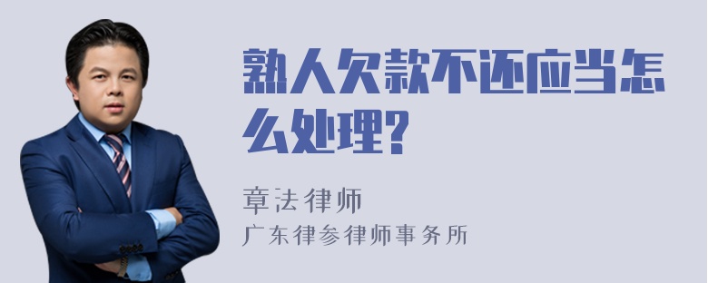 熟人欠款不还应当怎么处理?