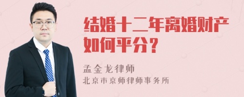 结婚十二年离婚财产如何平分？