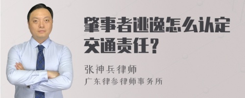 肇事者逃逸怎么认定交通责任？