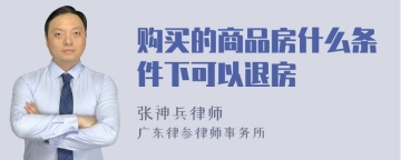 购买的商品房什么条件下可以退房