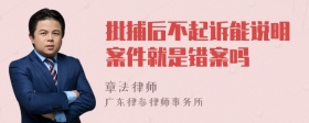 批捕后不起诉能说明案件就是错案吗