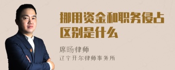 挪用资金和职务侵占区别是什么