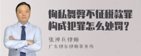 徇私舞弊不征税款罪构成犯罪怎么处罚？