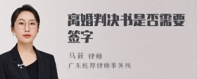 离婚判决书是否需要签字