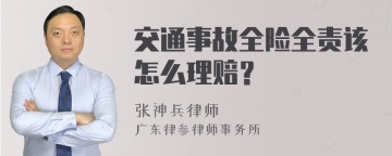 交通事故全险全责该怎么理赔？