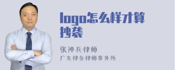 logo怎么样才算抄袭