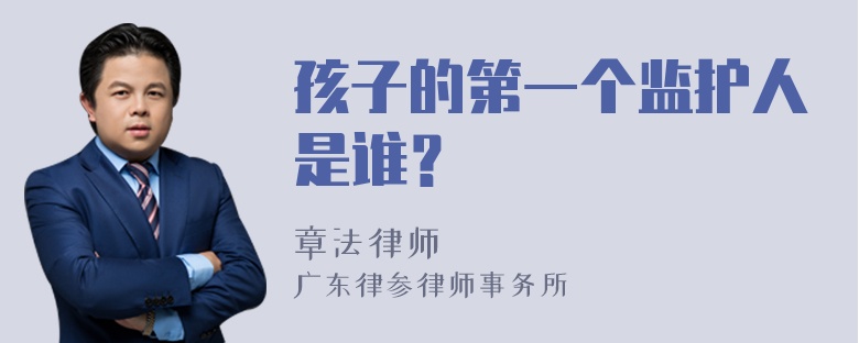 孩子的第一个监护人是谁？