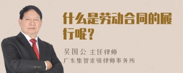 什么是劳动合同的履行呢？