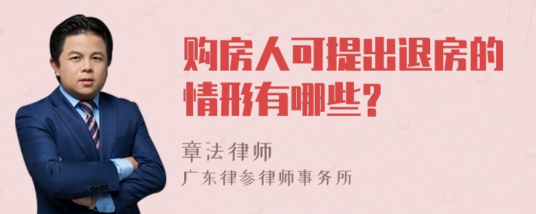 购房人可提出退房的情形有哪些?