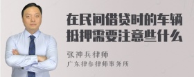 在民间借贷时的车辆抵押需要注意些什么