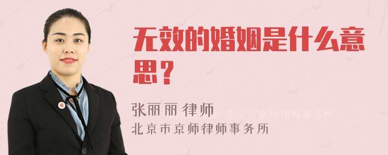 无效的婚姻是什么意思？