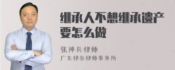 继承人不想继承遗产要怎么做