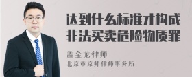 达到什么标准才构成非法买卖危险物质罪