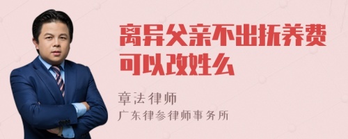 离异父亲不出抚养费可以改姓么