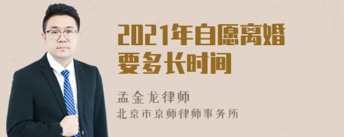 2021年自愿离婚要多长时间