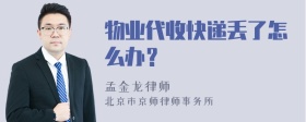 物业代收快递丢了怎么办？