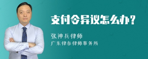 支付令异议怎么办？