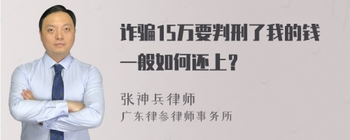 诈骗15万要判刑了我的钱一般如何还上？