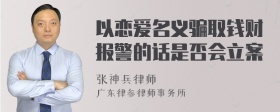 以恋爱名义骗取钱财报警的话是否会立案