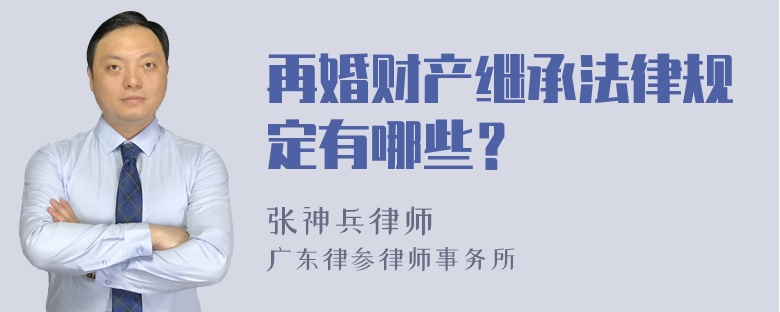 再婚财产继承法律规定有哪些？