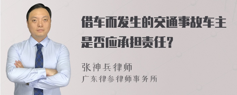 借车而发生的交通事故车主是否应承担责任？