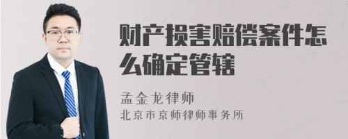 财产损害赔偿案件怎么确定管辖