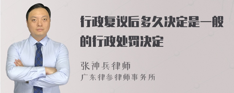 行政复议后多久决定是一般的行政处罚决定