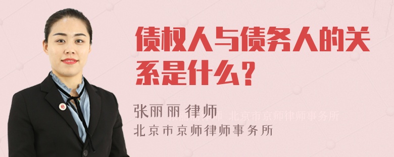 债权人与债务人的关系是什么？