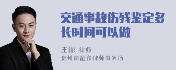 交通事故伤残鉴定多长时间可以做