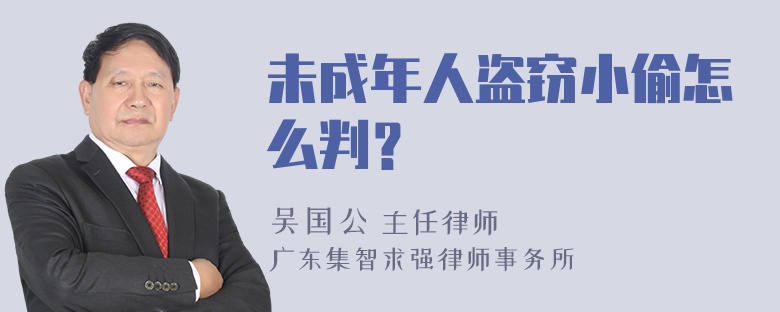 未成年人盗窃小偷怎么判？