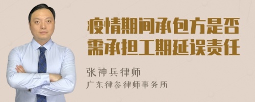 疫情期间承包方是否需承担工期延误责任