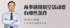 从事通用航空活动要有哪些条件