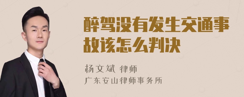 醉驾没有发生交通事故该怎么判决