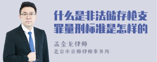 什么是非法储存枪支罪量刑标准是怎样的