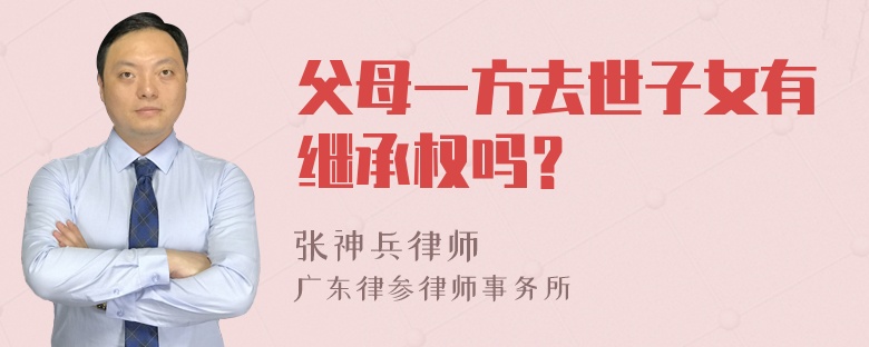 父母一方去世子女有继承权吗？