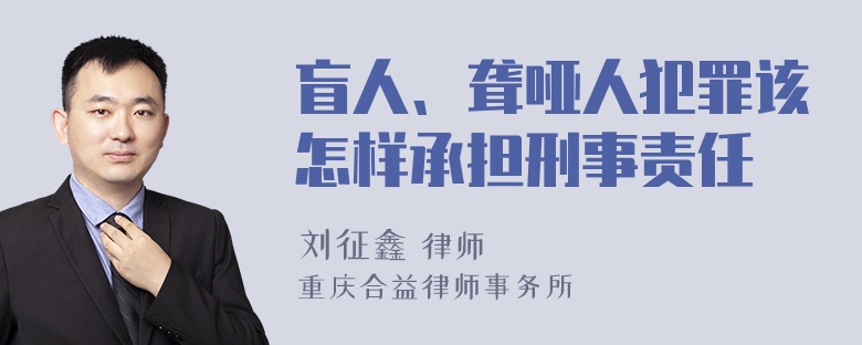 盲人、聋哑人犯罪该怎样承担刑事责任