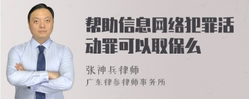 帮助信息网络犯罪活动罪可以取保么