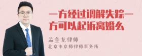 一方经过调解失踪一方可以起诉离婚么