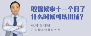 取保候审十一个月了什么时候可以批捕？