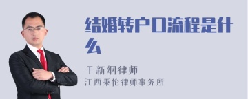 结婚转户口流程是什么