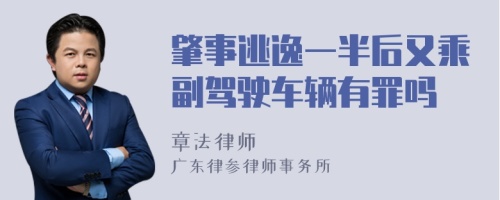 肇事逃逸一半后又乘副驾驶车辆有罪吗