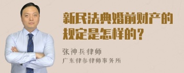 新民法典婚前财产的规定是怎样的？