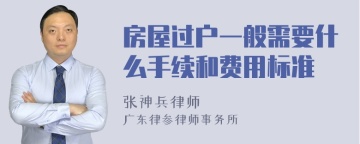 房屋过户一般需要什么手续和费用标准