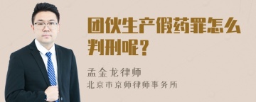 团伙生产假药罪怎么判刑呢？