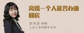 离婚一个人能否办廉租房