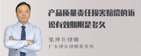 产品质量责任损害赔偿的诉讼有效期限是多久