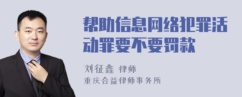 帮助信息网络犯罪活动罪要不要罚款