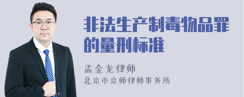 非法生产制毒物品罪的量刑标准