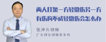 两人打架一方轻微伤另一方有伤构不成轻微伤会怎么办